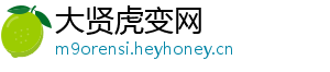 大贤虎变网